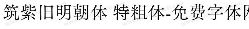 筑紫旧明朝体 特粗体字体转换